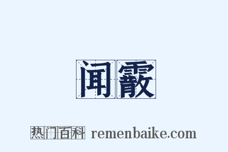 闻霰是什么意思的图片